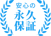 安心の永久保証