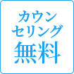 カウンセリング無料