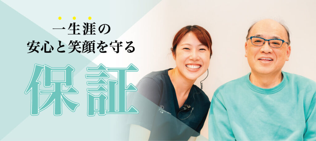 インプラント保証